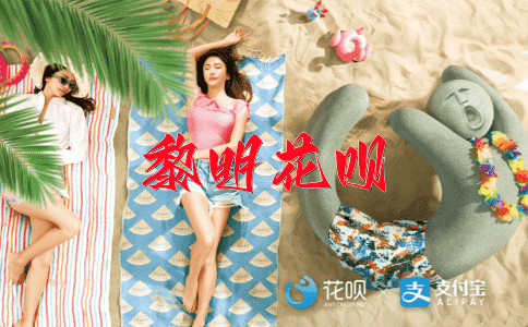 奢侈品花呗